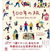 100年の旅