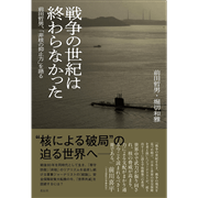 戦争の世紀は終わらなかった　前田哲男、「非核の抑止力」を語る