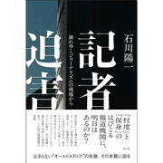 記者迫害 崩れゆくジャーナリズムの現場から