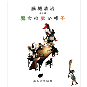 藤城清治 傑作選　魔女の赤い帽子