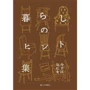 暮らしのヒント集　今日はなにを