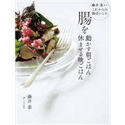 腸を動かす朝ごはん　休ませる晩ごはん
