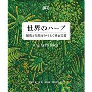 世界のハーブ　歴史と効能をひもとく植物図鑑