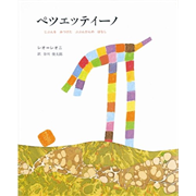 ペツェッティーノ