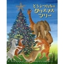 どうぶつたちのクリスマスツリー／ジャン・ウォール レナード・ワイス