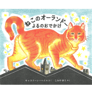 ねこのオーランドー よるのおでかけ