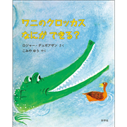 ワニのクロッカス なにができる？