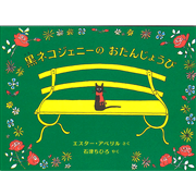 黒ネコジェニーの おたんじょうび