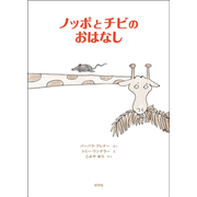 ノッポとチビのおはなし