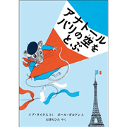 アナトール パリの空をとぶ