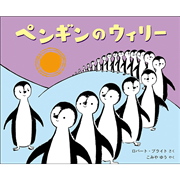 ペンギンのウィリー