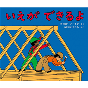 いえができるよ