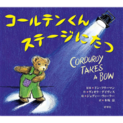 コールテンくん ステージにたつ