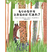 もりのなかを とおるのはだあれ？