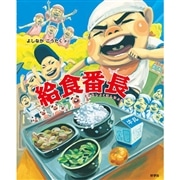 給食番長【ビッグブック】