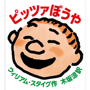 ピッツァぼうや　復刊