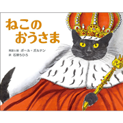 ねこのおうさま
