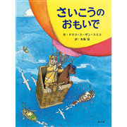 さいこうのおもいで