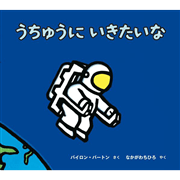 うちゅうにいきたいな