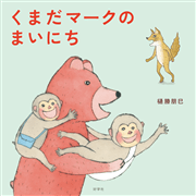 くまだマークのまいにち