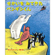 せかいをみてきたペンギンくん