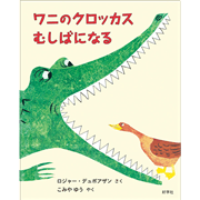 ワニのクロッカス むしばになる