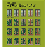 HIDE&SEEK まぼろしの雲豹（ウンピョウ）をさがして