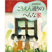 こうえん通りのへんな家