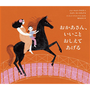 おかあさん、いいこと おしえてあげる
