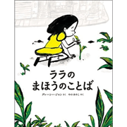 ララのまほうのことば