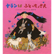 ナランは ふとっちょさん