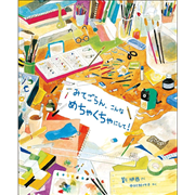 みてごらん、こんな めちゃくちゃにして！