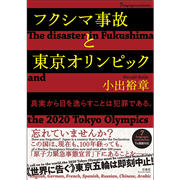 フクシマ事故と東京オリンピック　【7ヵ国語対応】 The disaster in Fukushima and the 2020 Tokyo Olympics
