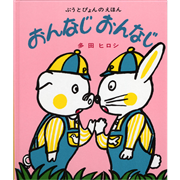 おんなじおんなじ　ぶうとぴょんのえほん