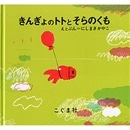 きんぎょのトトとそらのくも