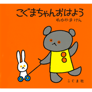 こぐまちゃんおはよう