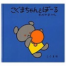 こぐまちゃんとぼ－る