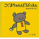 こぐまちゃんとどうぶつえん