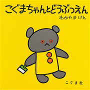こぐまちゃんとどうぶつえん