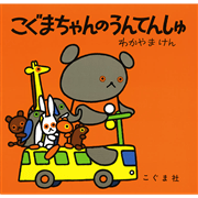 こぐまちゃんのうんてんしゅ
