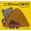 こぐまちゃんのどろあそび