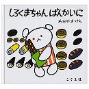 しろくまちゃんぱんかいに