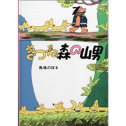 きつね森の山男