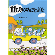 １１ぴきのねことぶた