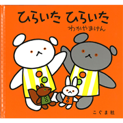 ひらいたひらいた