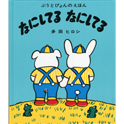 なにしてるなにしてる　ぶうとぴょんのえほん
