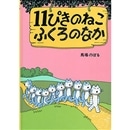 １１ぴきのねこふくろのなか