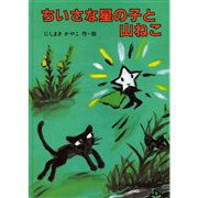 ちいさな星の子と山ねこ（復刊）
