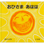 おひさまあはは