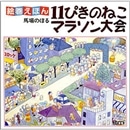 絵巻えほん　11ぴきのねこマラソン大会